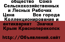 2) общество : Союз Сельскохозяйственных и Лесных Рабочих › Цена ­ 9 000 - Все города Коллекционирование и антиквариат » Значки   . Крым,Красноперекопск
